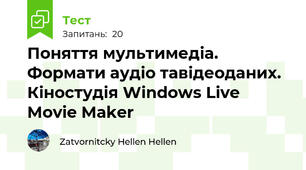 Поняття мультимедіа. Формати аудіо тавідеоданих.  Кіностудія Windows Live Movie Maker