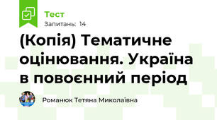 (Копія) Тематичне оцінювання. Україна в повоєнний період 