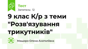 9 клас К/р з теми "Розв'язування трикутників"