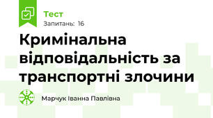 Кримінальна відповідальність за транспортні злочини