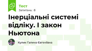 Інерціальні системі відліку. І закон Ньютона