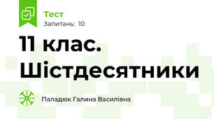 11 клас. Шістдесятники