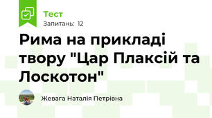 Рима на прикладі твору "Цар Плаксій та Лоскотон"