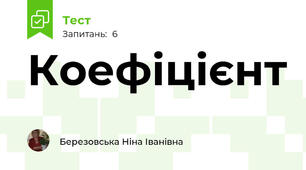 Коефіцієнт