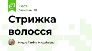 Стрижка волосся