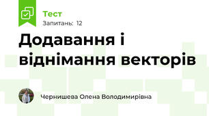  Додавання і віднімання векторів