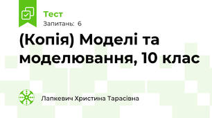 (Копія) Моделі та моделювання, 10 клас