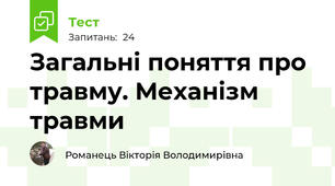 Загальні поняття про травму. Механізм травми