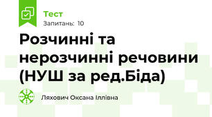 Розчинні та нерозчинні речовини (НУШ за ред.Біда)