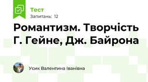 Романтизм. Творчість Г. Гейне, Дж. Байрона 