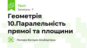  Геометрія 10.Паралельність прямої та площини