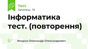 Інформатика  тест. (повторення)