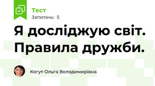 Я досліджую світ. Правила дружби.