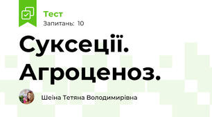 Суксеції. Агроценоз.