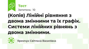 (Копія) Лінійні рівняння з двома змінними та їх графік. Системи лінійних рівнянь з двома змінними.