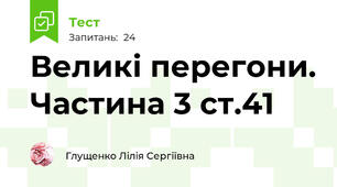 Великі перегони. Частина 3 ст.41