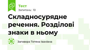   Складносурядне речення. Розділові знаки в ньому