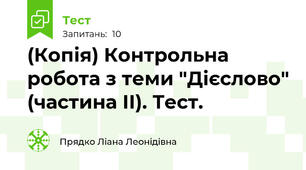 (Копія) Контрольна робота з теми "Дієслово" (частина ІІ). Тест.