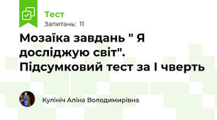 Мозаїка завдань " Я досліджую світ". Підсумковий тест за І чверть