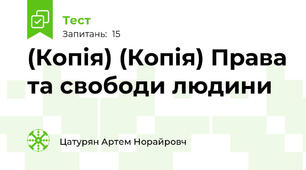 (Копія) (Копія) Права та свободи людини