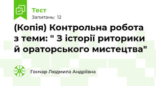 (Копія) Контрольна робота з теми: " З історії риторики й ораторського мистецтва"