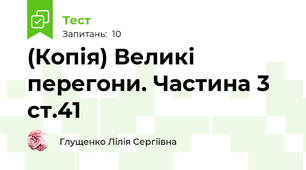 (Копія) Великі перегони. Частина 3 ст.41