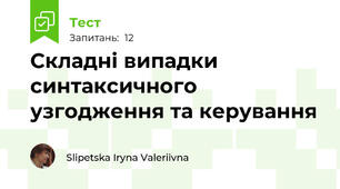 Складні випадки синтаксичного узгодження та керування
