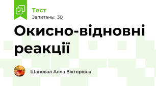 Окисно-відновні реакції