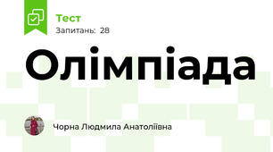 Олімпіада 
