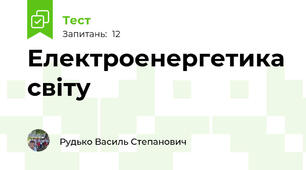 Електроенергетика світу