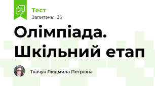 Олімпіада. Шкільний етап