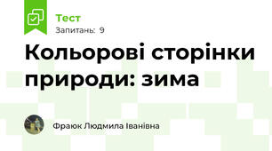 Кольорові сторінки природи: зима