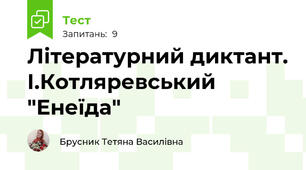 Літературний диктант. І.Котляревський "Енеїда"