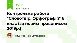 Контрольна робота "Словотвір. Орфографія" 6 клас (за новим правописом 2019р.)