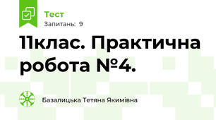 11клас. Практична робота №4.