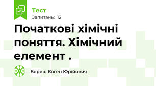 Початкові хімічні поняття. Хімічний елемент .