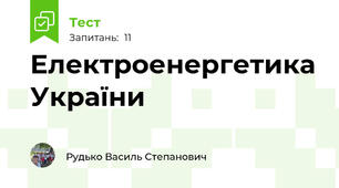Електроенергетика України