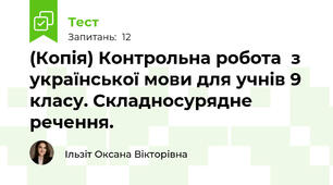 (Копія) Контрольна робота  з української мови для учнів 9 класу. Складносурядне речення.