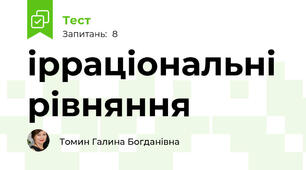 ірраціональні рівняння