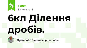 6кл Ділення дробів. 