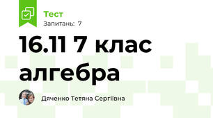 16.11 7 клас алгебра 