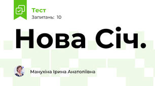Нова Січ.