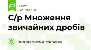 С/р Множення звичайних дробів