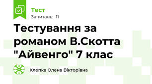Тестування за романом В.Скотта "Айвенго" 7 клас