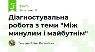 Діагностувальна робота з теми "Між минулим і майбутнім"