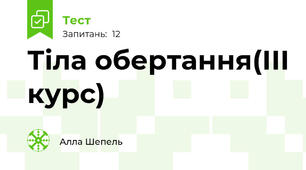  Тіла обертання(ІІІ курс)