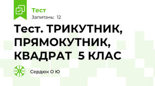 Тест. ТРИКУТНИК, ПРЯМОКУТНИК, КВАДРАТ  5 КЛАС