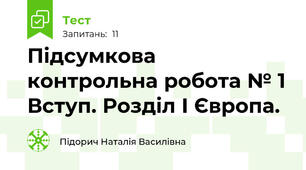 Підсумкова контрольна робота № 1 Вступ. Розділ І Європа.