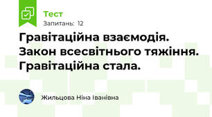 Гравітаційна взаємодія. Закон всесвітнього тяжіння. Гравітаційна стала.
