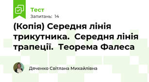 (Копія) Середня лінія трикутника.  Середня лінія трапеції.  Теорема Фалеса 